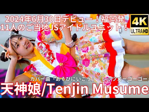 4K 60p 天神娘 Japanese Idol Group Tenjin Musume Cブロック 上野水上音楽堂 2025年4月13日 日 