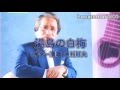 木村好夫♪～湯島の白梅♪～ご当地ギター239－0