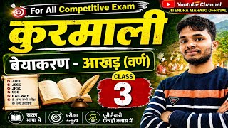 Aakhad || আখড় ||वर्ण || kurmali aakhad objective questions || class-3 || #jitendramahatoofficial 