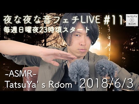 #11 夜な夜な音フェチLIVE 【ASMR】バイノーラル放送