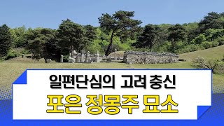 [역사유적여행] 포은 정몽주 묘소