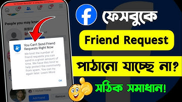 ফেসবুকে ফ্রেন্ড রিকোয়েস্ট পাঠানো যাচ্ছে না | ফেসবুক ফ্রেন্ড রিকোয়েস্ট পাঠানো যাচ্ছে না