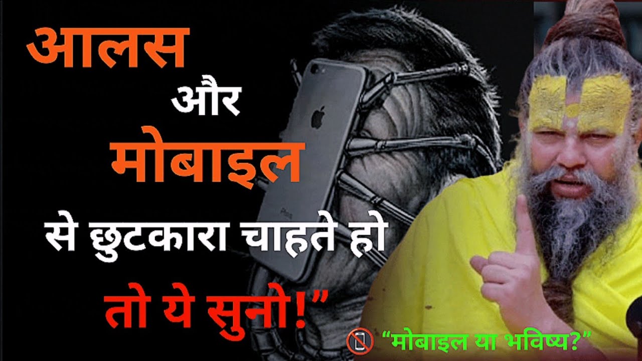 आलस और मोबाइल से छुटकारा 🔥| Premanand Best Motivational Video | Premanand Motivational Video