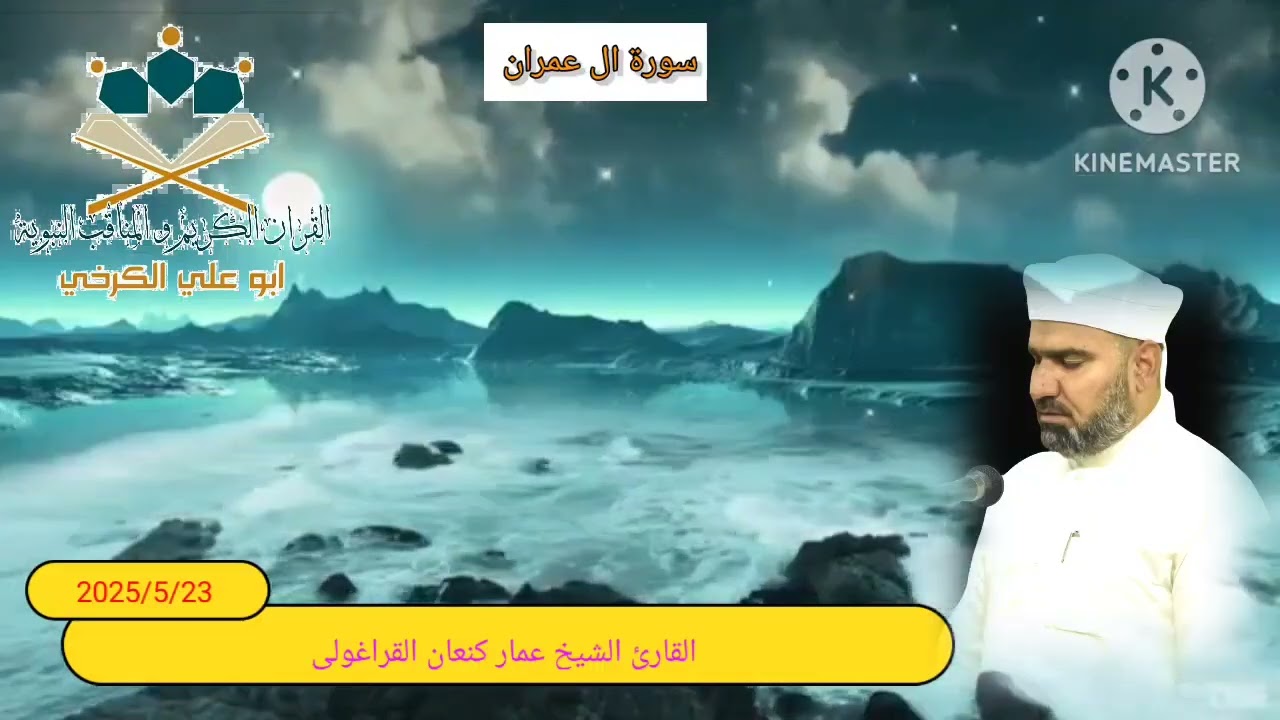 سورة آل عمران /القارئ عمار كنعان أحمد القراغولي 