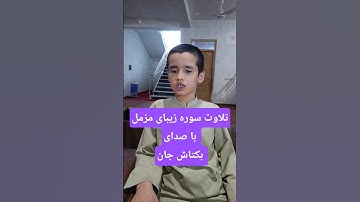 تلاوت سوره زیبای مزمل با صدای بکتاش جان | آزمون شاگردان این مرکز تعلیمی