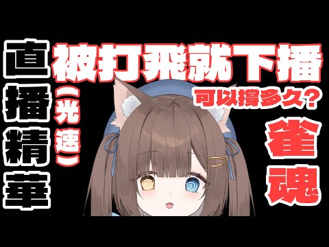 說好的老扛寶的呢🥲☝️〖直播精華〗🩵|雨喵Yumeow