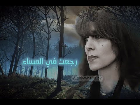  رجعت في المساء فيروز قهوتي فيروز المساء