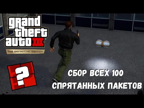 Grand Theft Auto III – The Definitive Edition Сбор всех 100 Спрятанных пакетов