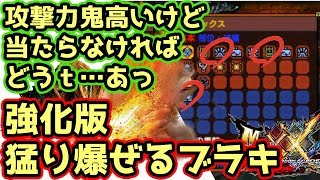 【MHXX実況】強化版「猛り爆ぜるブラキディオス」はコレらの確率アップ！攻撃力は高いけど、当たらなければどうｔ…あっ【モンハンダブルクロス】