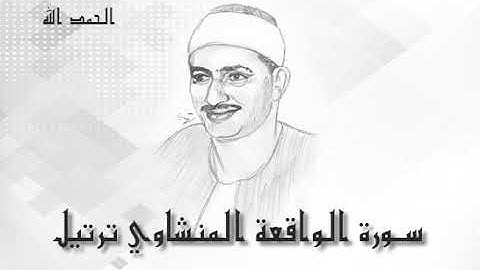 56 سورة الواقعة  محمد صديق المنشاوى (تسجيلات إذاعة القرآن الكريم)