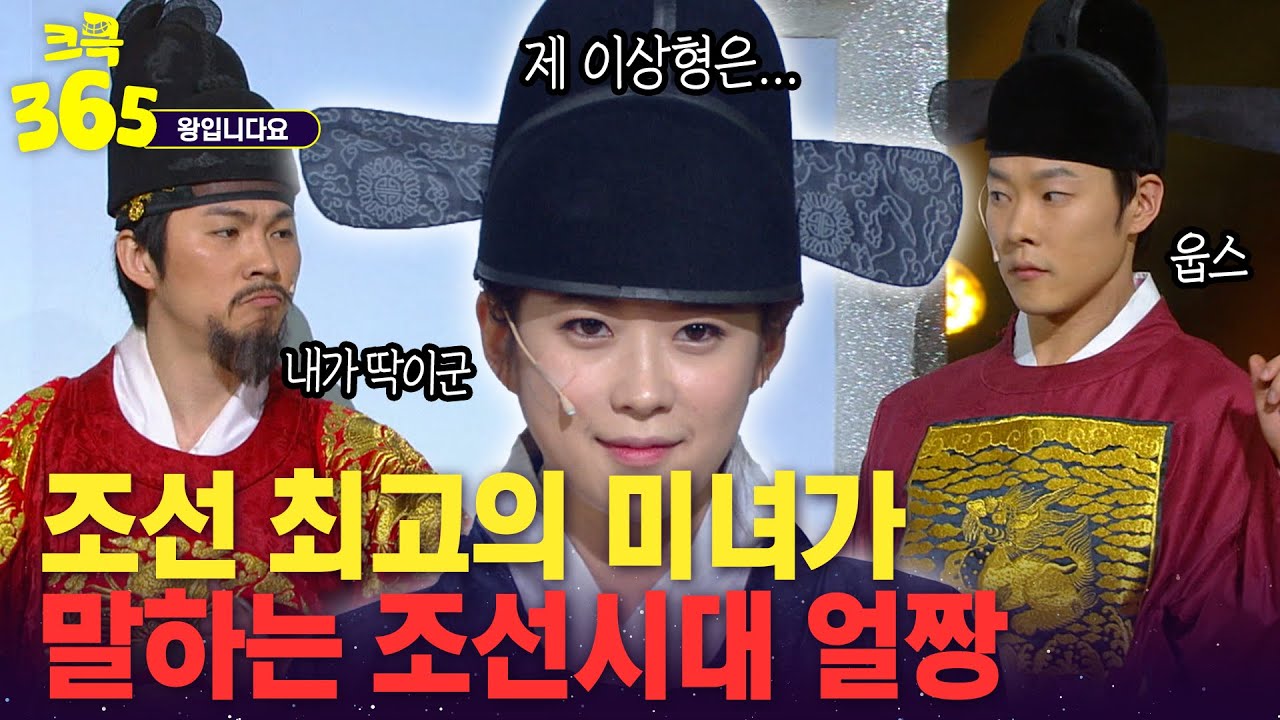 [크큭365] 제 이상형은... 조선 최고의 미녀가 말하는 이상형 | KBS 방송