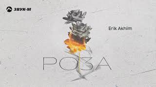Erik Akhim - Роза | Премьера Трека 2024