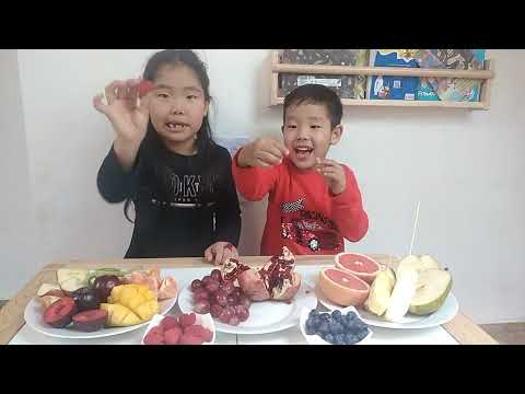 Mongolian kids eating fruits ASMR Хүүхдүүд жимс идэв.