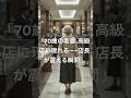 「70歳の老婆、高級店に現れる――店長が震える瞬間」#shorts