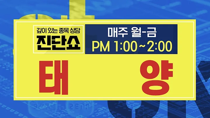 태양(053620), 욕심을 버리쟈