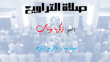 سورة سبأ و فاطر. الشيخ: زكريا بوناب