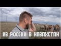 Жизнь в Казахстане из России в Казахстан. Kazakstan, travel vlog