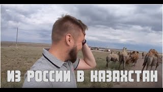 Жизнь в Казахстане из России в Казахстан. Kazakstan, travel vlog