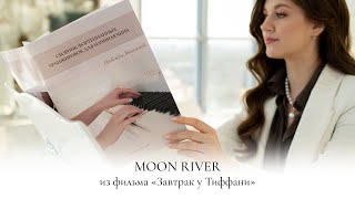 MOON RIVER | ЗАВТРАК У ТИФФАНИ | МАНЧИНИ | НОТЫ ДЛЯ ФОРТЕПИАНО | ПИАНИНО | PIANO SHEET MUSIC