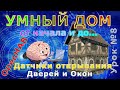 Датчики открывания окон и дверей. Дешёвые герконовые датчики.