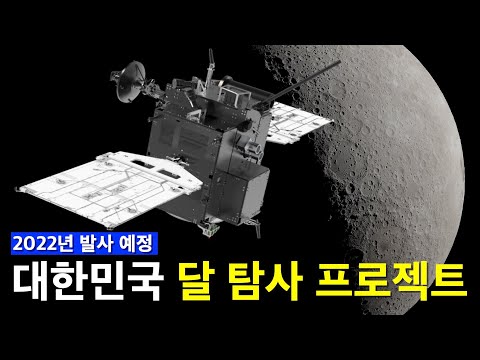 2022년 대한민국이 달에 갑니다 한국 최초 달 탐사선 전격 공개!