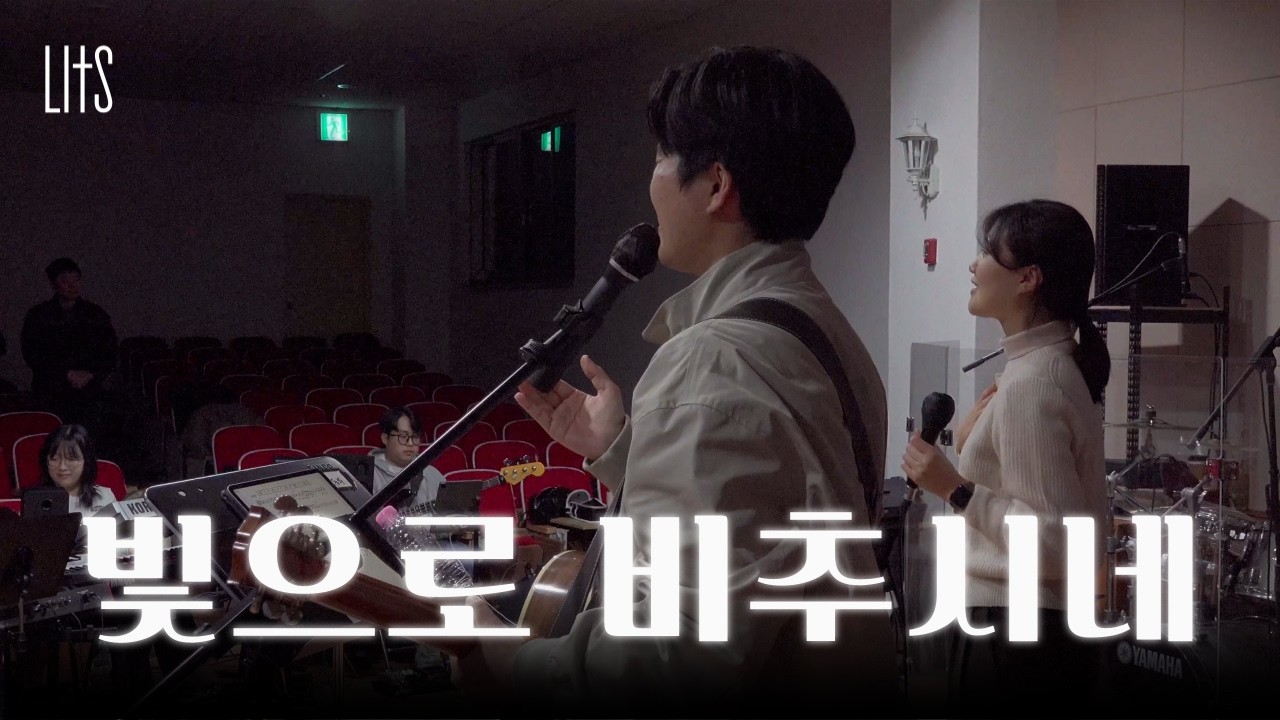 빛으로 비추시네 | LITS | 찾아가는 찬양 예배, GLORY to the Shepherd (LIVE)