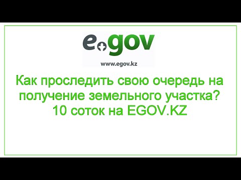 Как проследить свою очередь на получение земельного участка? 10 соток на EGOV.KZ