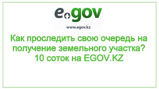 Как проследить свою очередь на получение земельного участка? 10 соток на EGOV.KZ