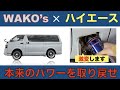 【WAKO's×ハイエース】ディーゼルエンジンにワコーズの添加剤を使ったら凄かった