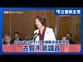【古賀千景 議員】参院決算委｜不登校過去最多「学校教育の根本に原因はないか」元教員・古賀議員が迫る。2026年5月11日