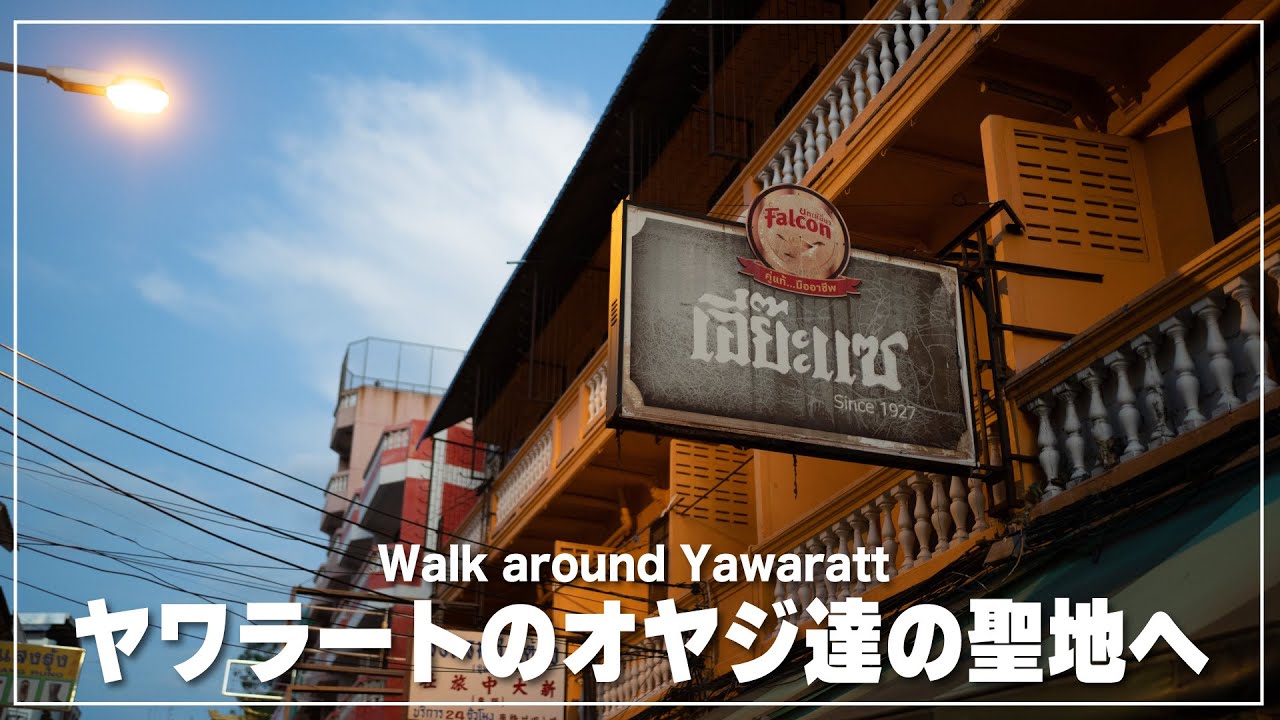 バンコクの中華街【ヤワラート】に佇むオヤジ達の聖地へ｜Yawaratt｜เยาวราช - YouTube