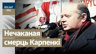 ДЗЕНЬ "Ч" або гісторыя Генадзя Карпенкі, рэж. Міхал Лойка, Беларусь, 2009 г. дакументальныя фільмы