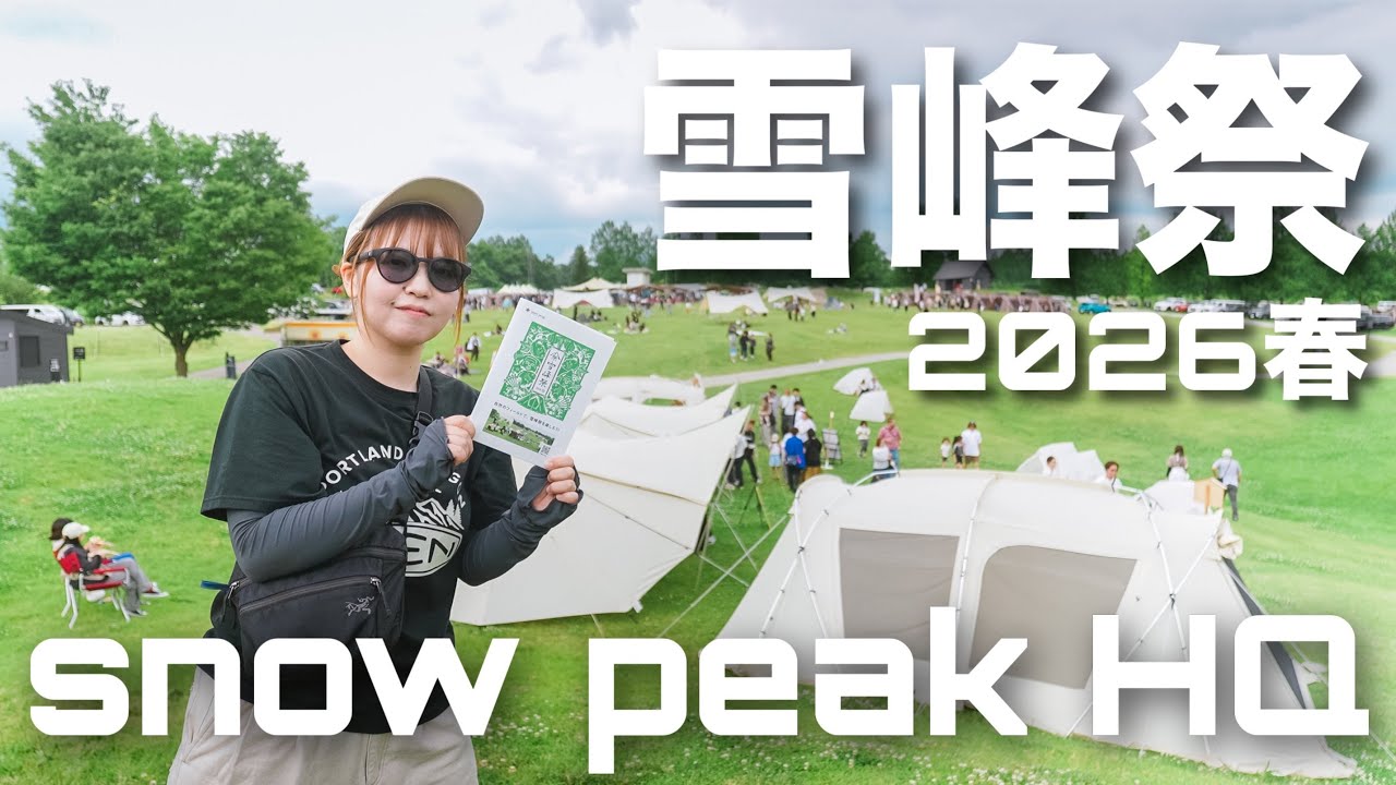 Snow Peak】雪峰祭2026春 in HQ！日帰りでも大満足だった1日。 - YouTube