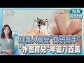 滿腿紅豆冰癢到懷疑人生!AI無人機化身「蚊子殺手」滅蚊成本降百倍 有錢人這樣養小孩!美國夫妻年砸800萬外包育兒｜TALK國際線PODCAST