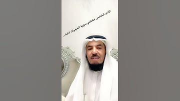 علمتني سورة الحجرات آدابا...الأدب الخامس