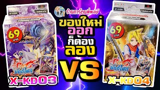 ของใหม่ออกก็ต้องลองบัดดี้ 69 บาท X-KD03เรเควียม VS X-KD04 ดันเจี้ยน ที่ร้านการ์ตูนพี่พงษ์ 8/6/66