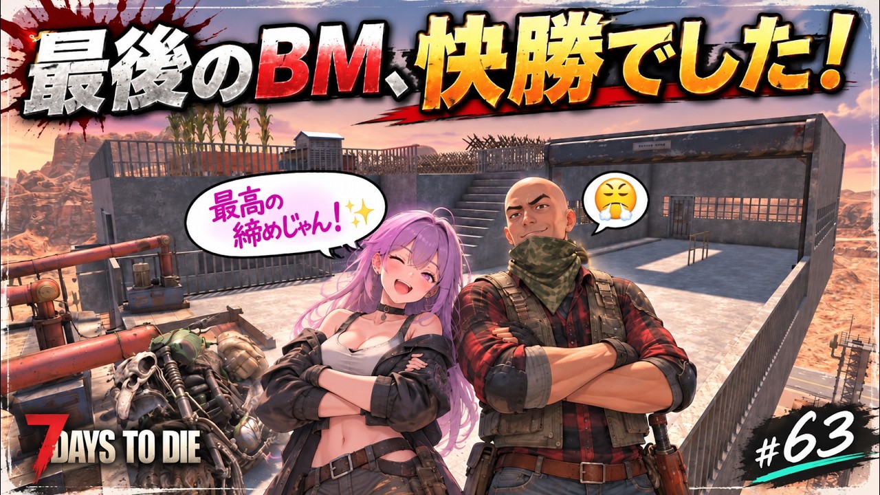 🏃💨🧟【7 Days to Die 3.2】#63 最後くらい勝って終わろう！←フラグ