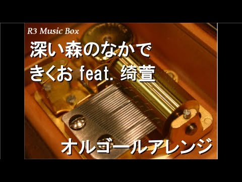 深い森のなかで/きくお feat. 绮萱【オルゴール】