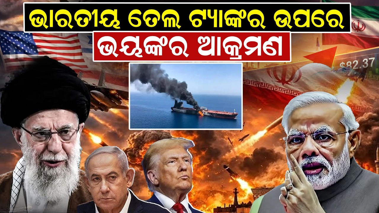 ଭାରତୀୟ ତେଲ ଟ୍ୟାଙ୍କର ଉପରେ ଭୟଙ୍କର ଆକ୍ରମଣ ||NewsRoom