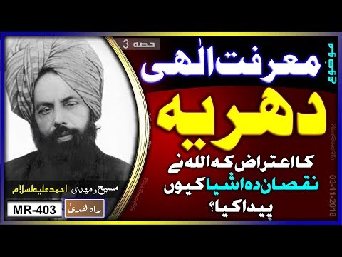 دہریہ کا اعتراض ۔ اللہ تعالیٰ نے نقصان دہ اشیاء کو کیوں بنایا ۔ Why Allah created harmful things