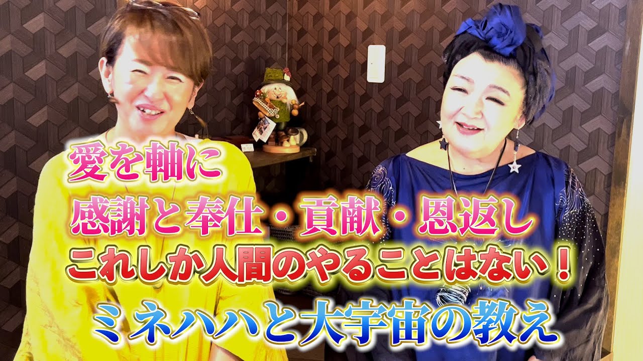 愛を軸に感謝と奉仕・貢献・恩返しこれしか人間のやることはない！！！ミネハハと大宇宙の教え