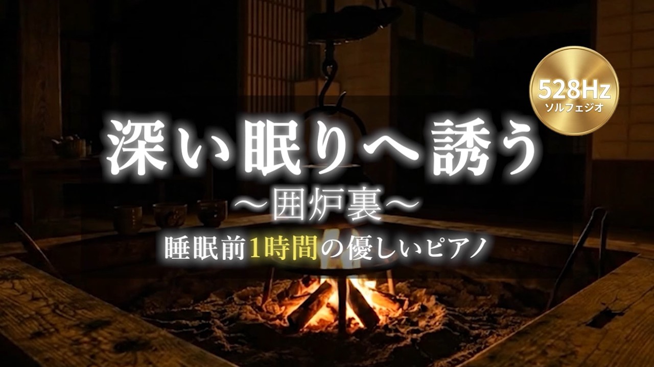 【528Hz ソルフェジオ周波数】囲炉裏×ローファイピアノ｜深い睡眠BGM｜30分