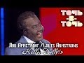 АЗИЗА (Louis ARMSTRONG) - HELLO, DOLLY! [«Точь-в-точь». Выпуск 5. Эфир от 22.03.2015]