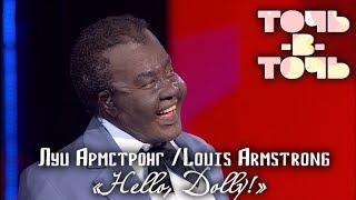 АЗИЗА (Louis ARMSTRONG) - HELLO, DOLLY! [«Точь-в-точь». Выпуск 5. Эфир от 22.03.2015]