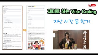 재미로 하는 Vibe Coding - GitHub Copilot : GitHub에 Upload, Streamlit Cloud 에 Publish 등등