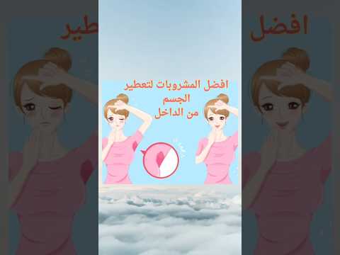 اكتشف في هذا الفيديو 4 مشروبات طبيعية تساعد على تحسين رائحة الجسم من الداخل