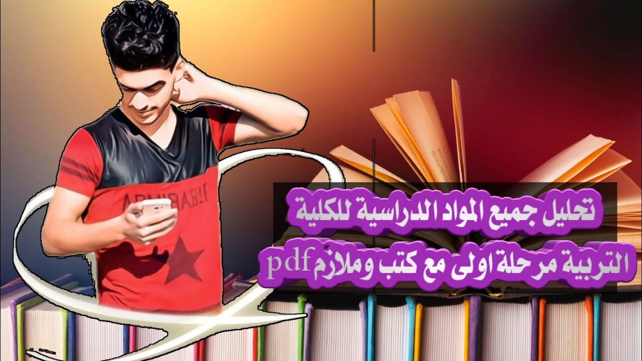 كيف ادرس مواد المرحلة الاولى لقسم انگليزي ؟ 🤔 ( كلية التربية للعلوم الأنسانية كتب وملازم pdf )