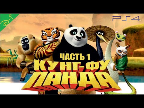 Смотреть мультфильм кунг фу панда сезон 1