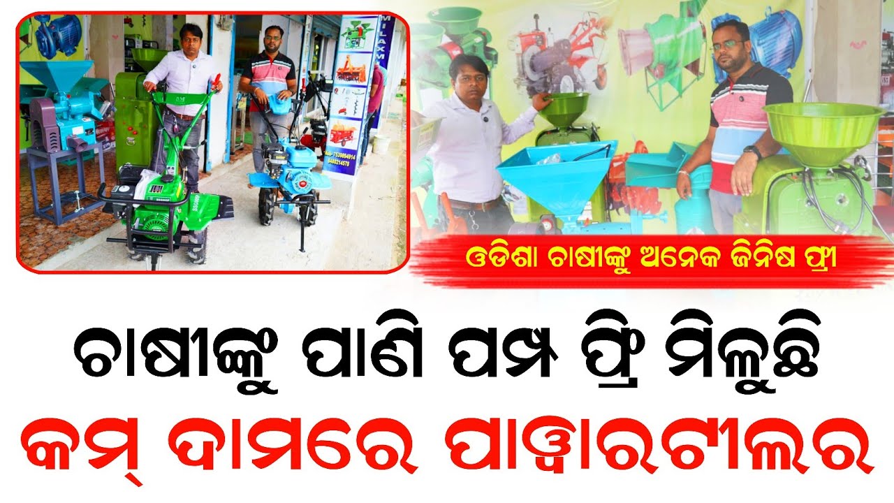 ଚାଷୀଙ୍କୁ ମିଳୁଛି ମାଗଣା ପାଣି ପମ୍ପ ! ଗୋଟିଏ ପାୱାରଟୀଲାର ଅନେକ ଜିନିଷ ମାଗଣା ! Bhumi Laxmi Agro zone busibess