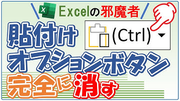 【Excel講座】エクセルの邪魔な貼り付けオプションボタンを消す方法★非表示設定は超簡単